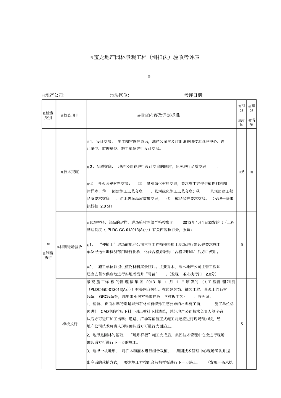 园林景观工程质量考核评分细则_第1页