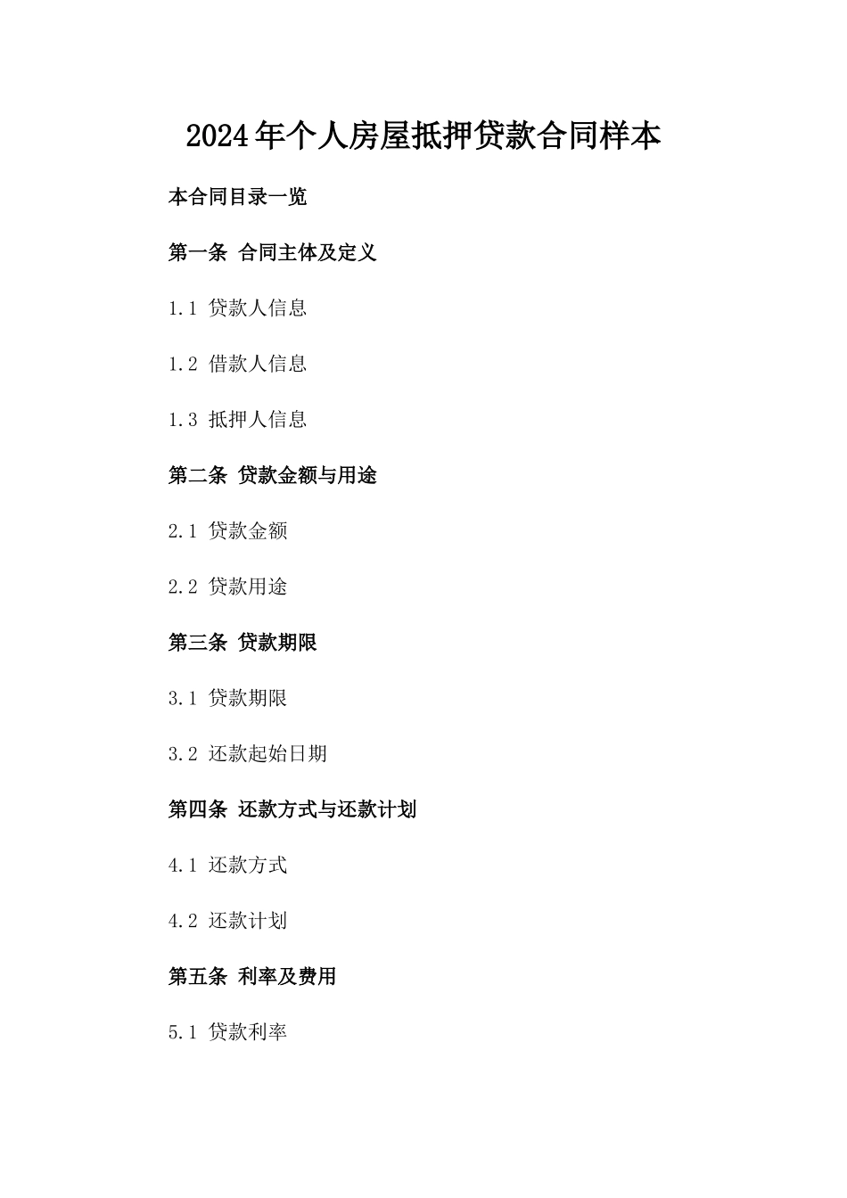 2024年个人房屋抵押贷款合同样本_第2页