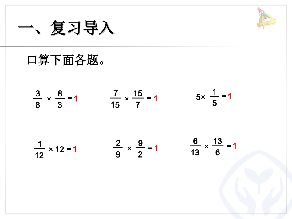 小学数学六年级上册《分数除法》倒数的认识_第2页
