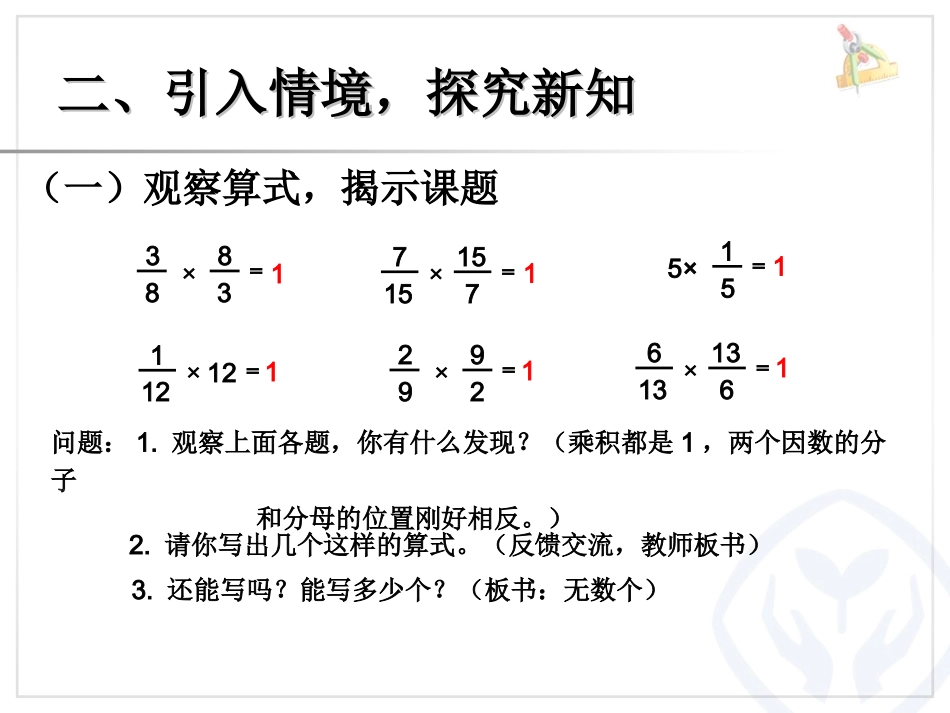 小学数学六年级上册《分数除法》倒数的认识_第3页