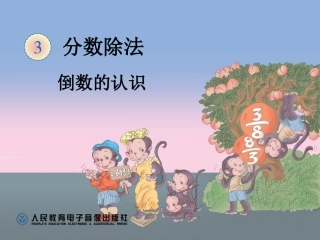 小学数学六年级上册《分数除法》倒数的认识