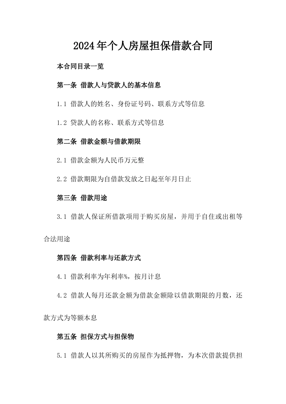 2024年个人房屋担保借款合同_第2页