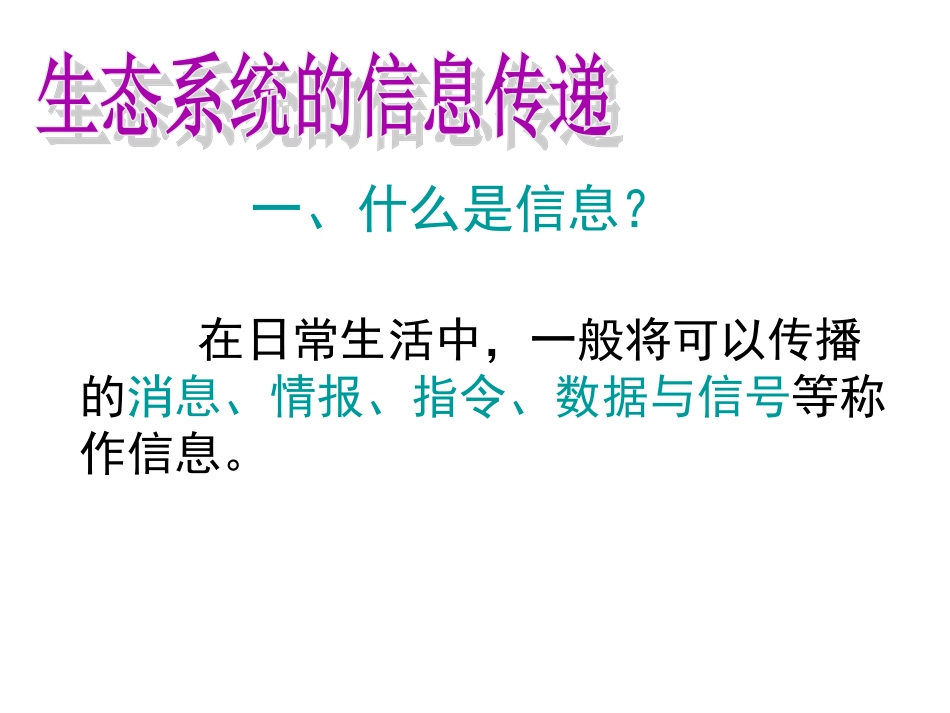 四生态系统中的信息传递_第2页