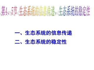 四生态系统中的信息传递