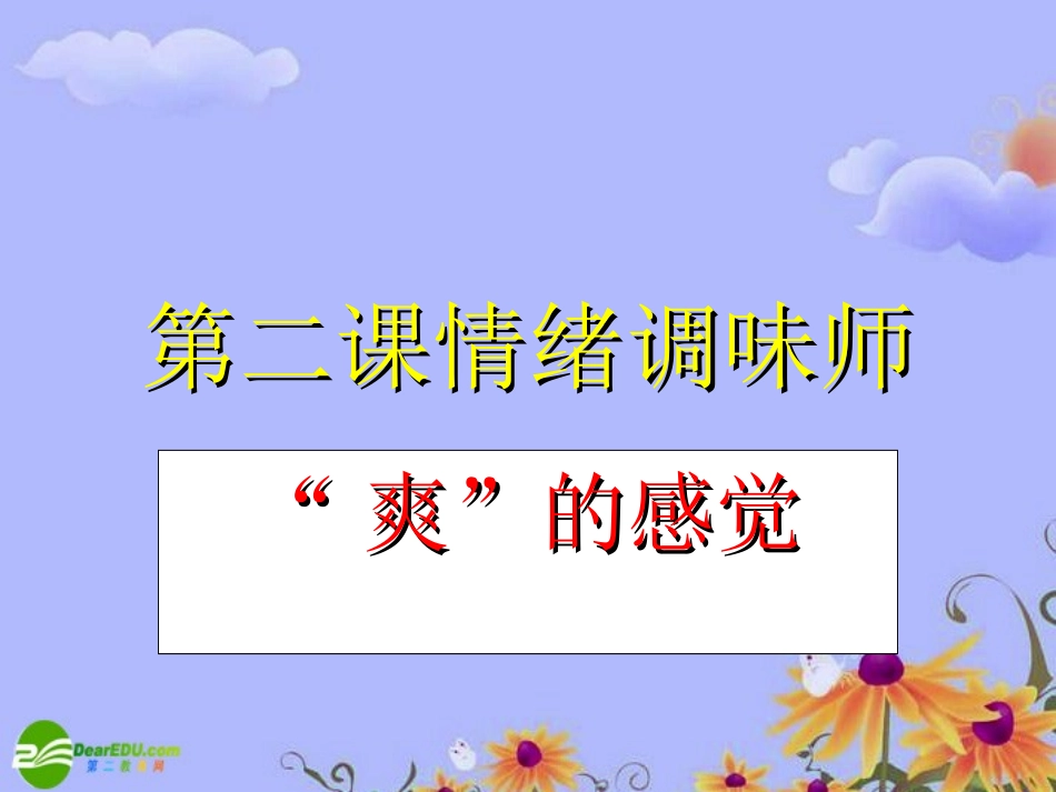 七年级政治下册-第一单元第2课《情绪调味师》课件-人民版_第1页