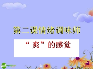 七年级政治下册-第一单元第2课《情绪调味师》课件-人民版