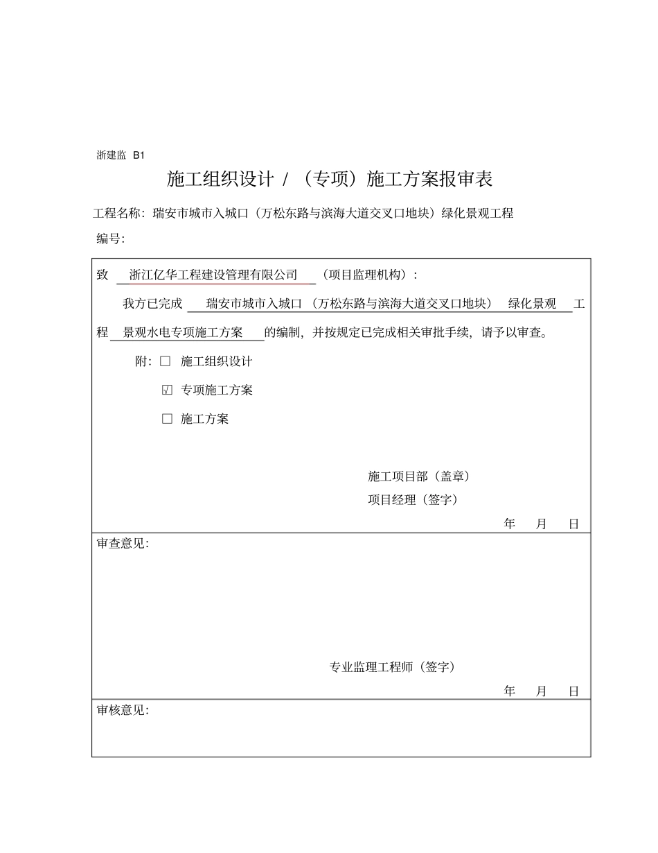 园林景观水电工程施工组织设计方案_第1页