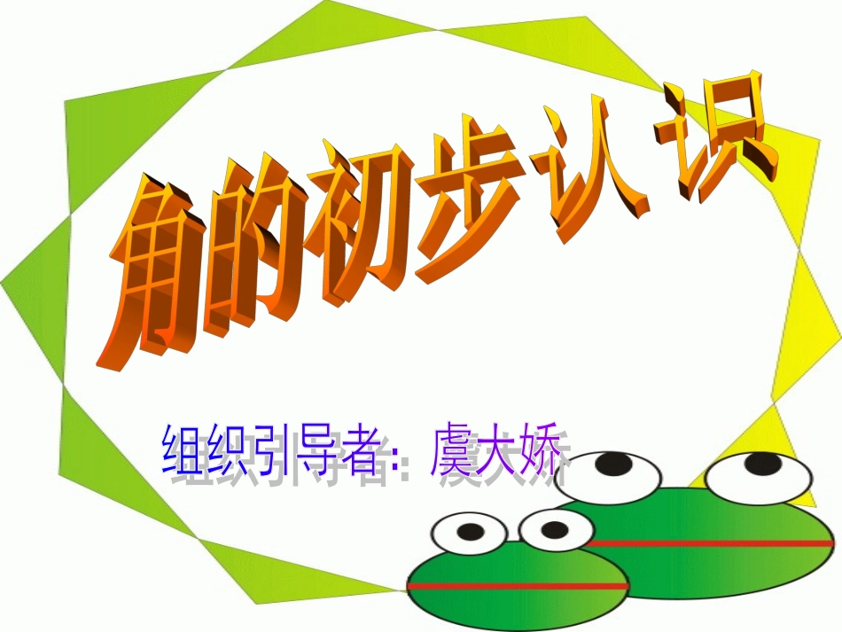 角的初步认识PPT课件.ppt3._第1页