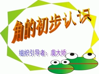 角的初步认识PPT课件.ppt3.