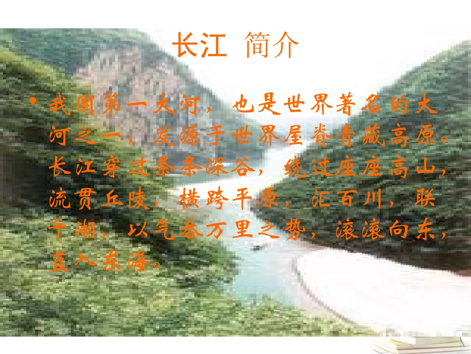 2012届高中语文-1.1.2《长江三峡》2课件-苏教版必修3_第2页