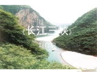 2012届高中语文-1.1.2《长江三峡》2课件-苏教版必修3