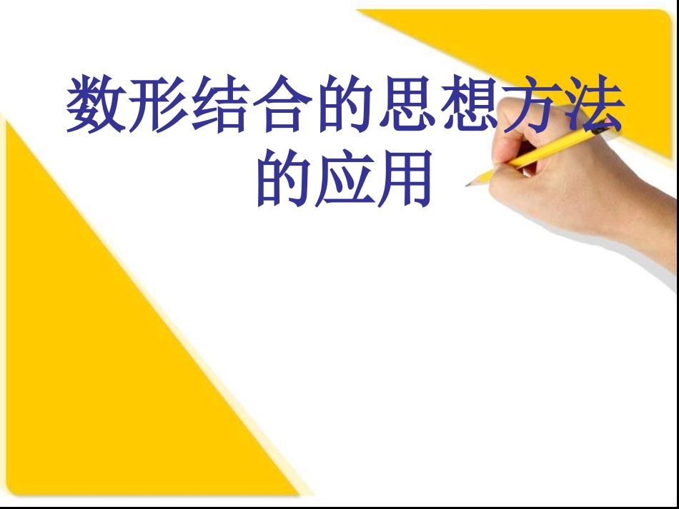 数形结合的思想方法的应用_第1页