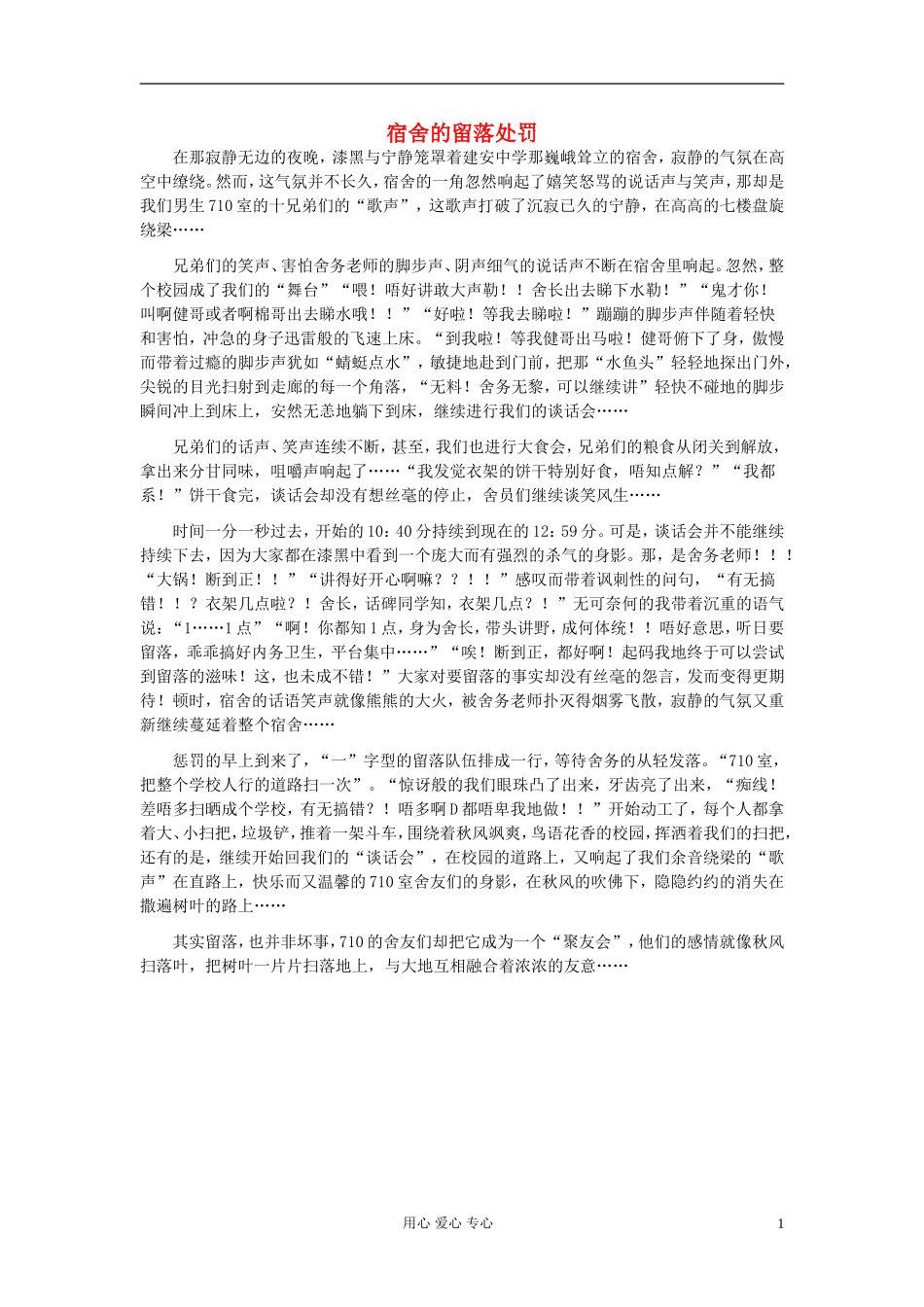 八年级语文-宿舍的留落处罚作文素材_第1页