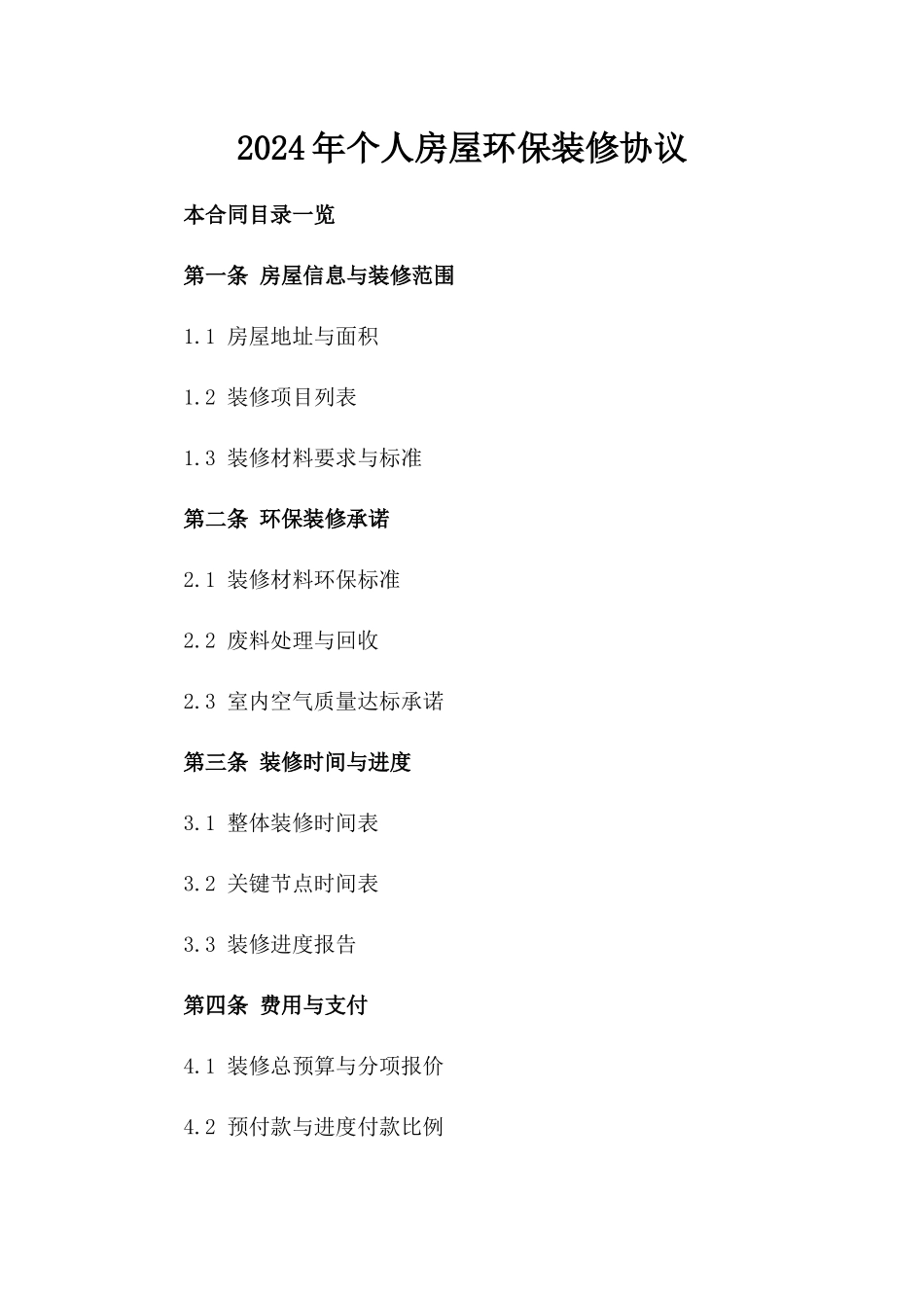 2024年个人房屋环保装修协议_第2页