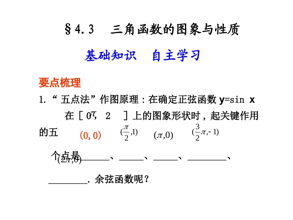 高三数学高考(理)总复习系列课件：4.3--三角函数的图象与性质人教版_第1页