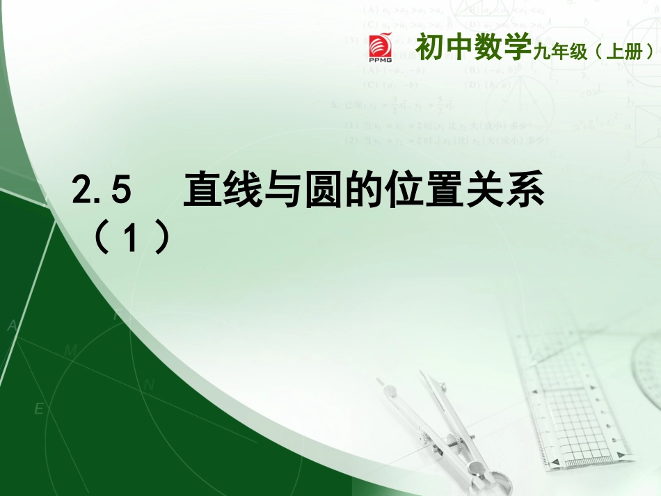 2.5-直线与圆的位置关系(1)_第1页