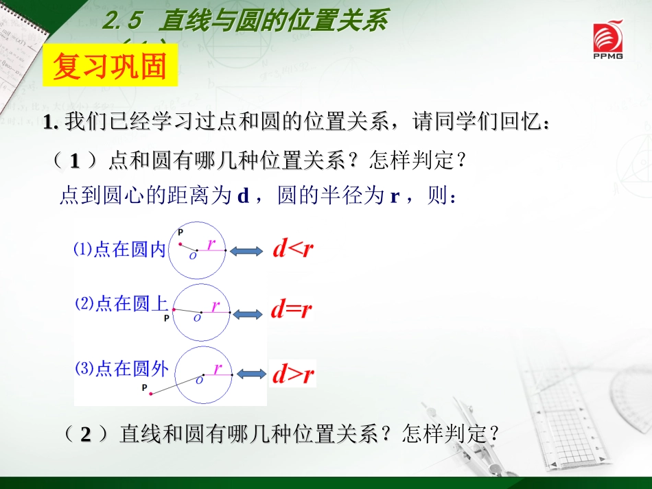 2.5-直线与圆的位置关系(1)_第2页