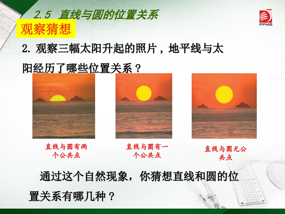 2.5-直线与圆的位置关系(1)_第3页