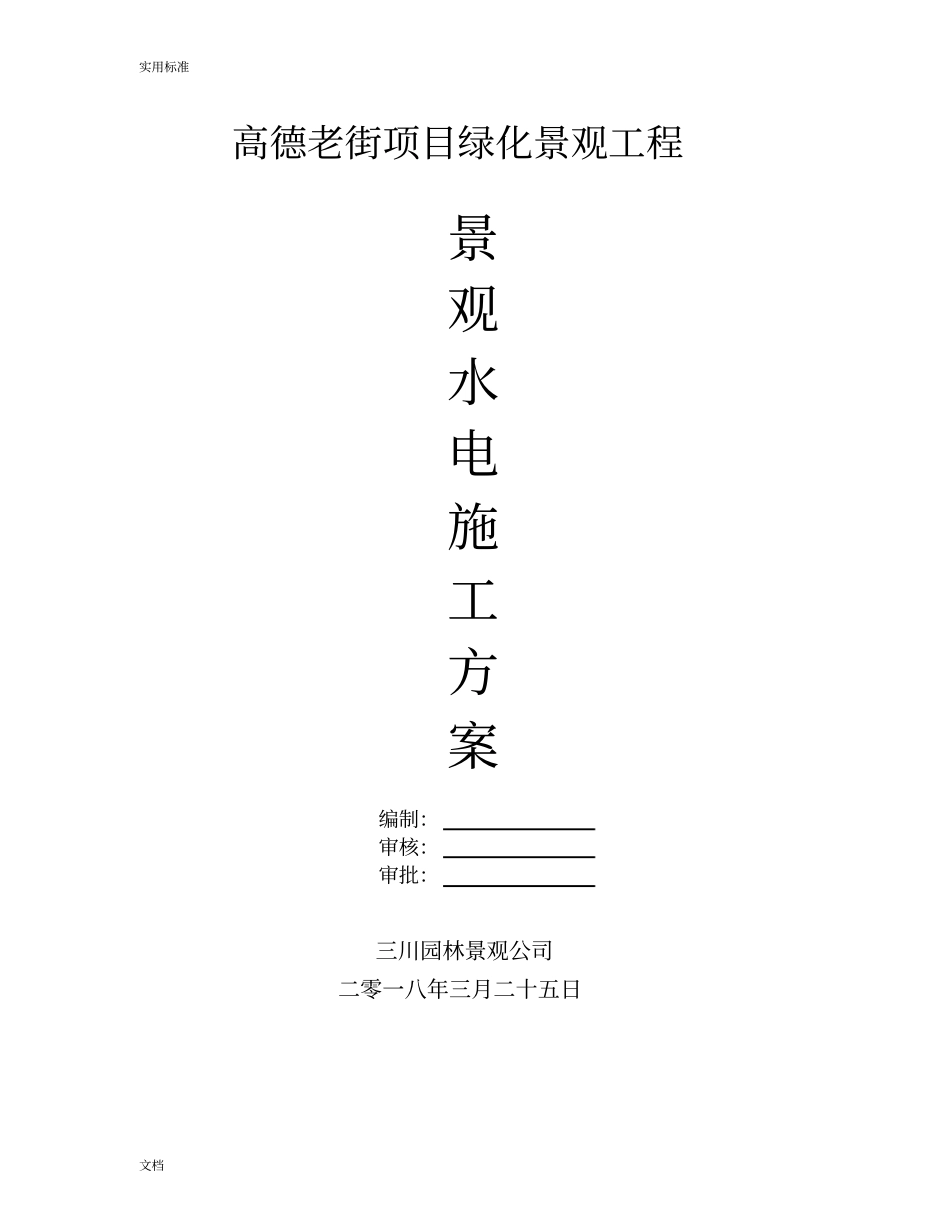 园林景观水电施工方案设计_第2页