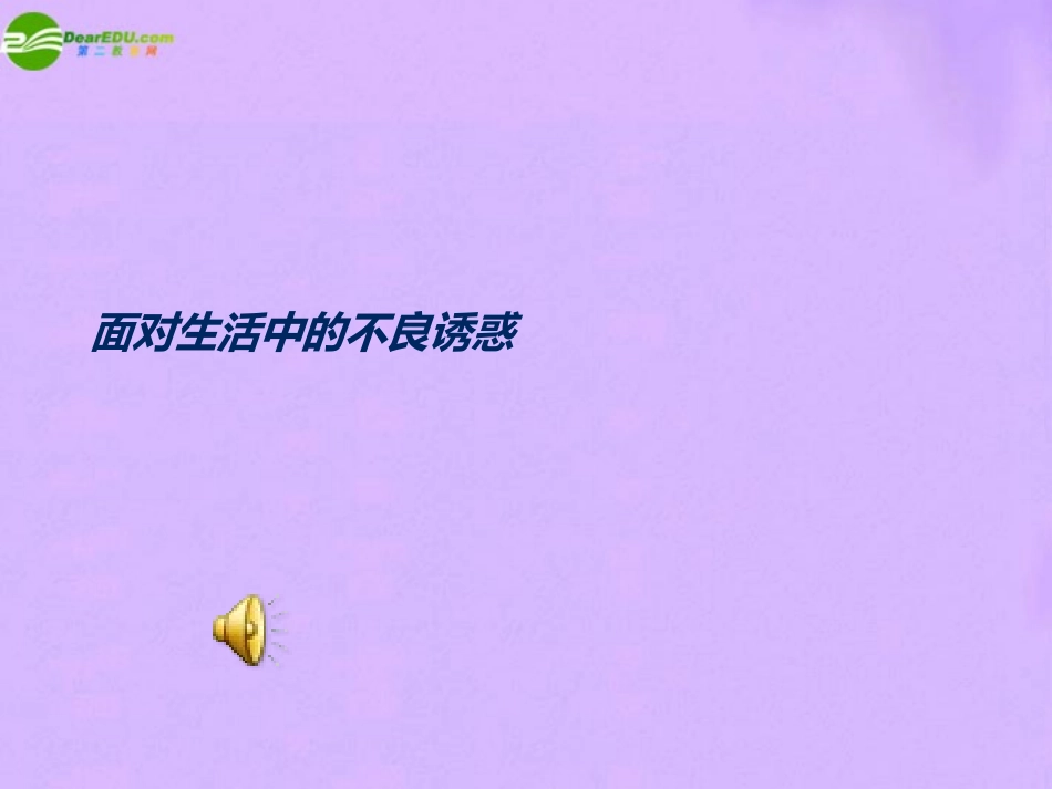 七年级政治下册-面对生活中的不良诱惑课件-鲁教版_第1页