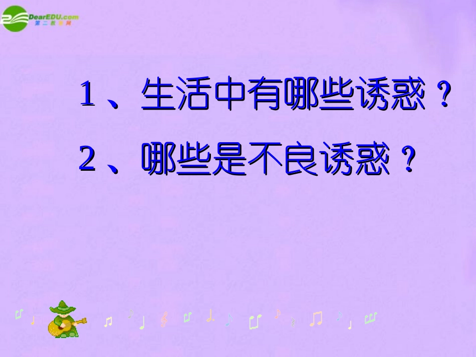 七年级政治下册-面对生活中的不良诱惑课件-鲁教版_第2页