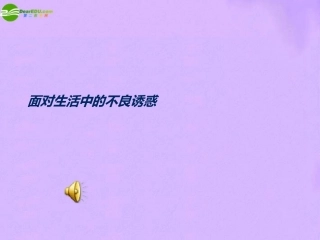 七年级政治下册-面对生活中的不良诱惑课件-鲁教版