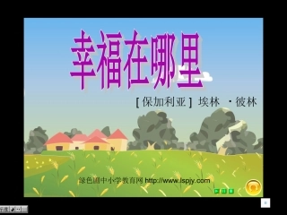 北师大版小学五年级下册语文《幸福在哪里》课件PPT
