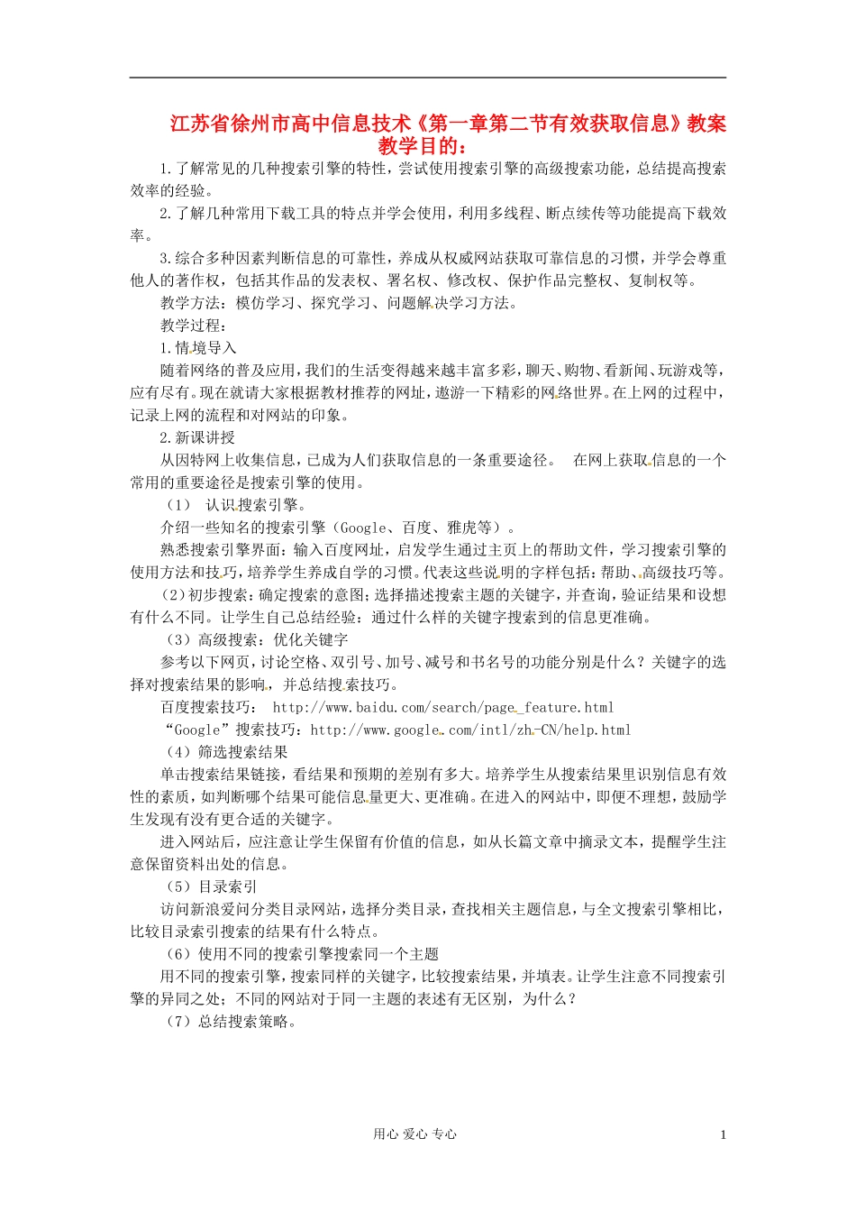 江苏省徐州市高中信息技术《第一章第二节有效获取信息》教案_第1页