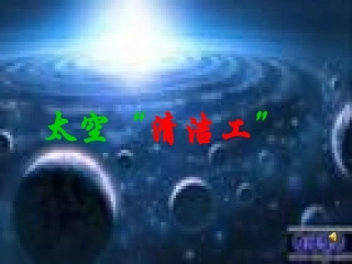 3-太空“清洁工”