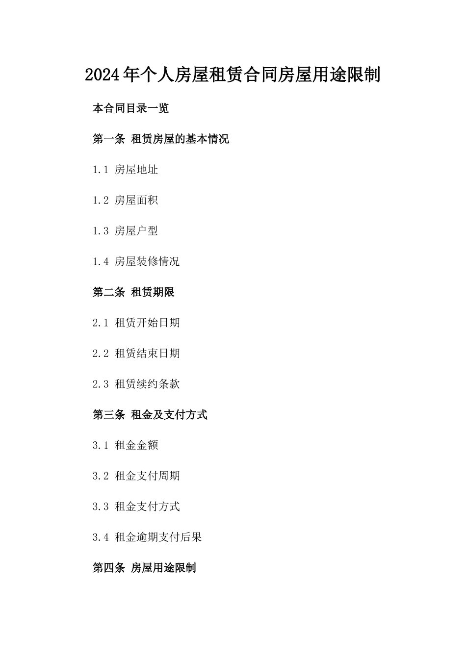2024年个人房屋租赁合同房屋用途限制_第2页