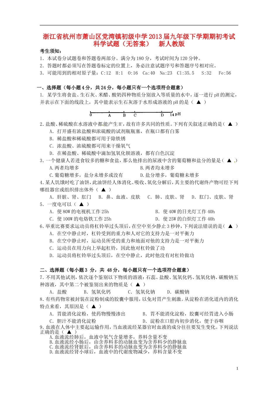 浙江省杭州市萧山区2013届九年级科学下学期期初考试试题(无答案)-新人教版_第1页