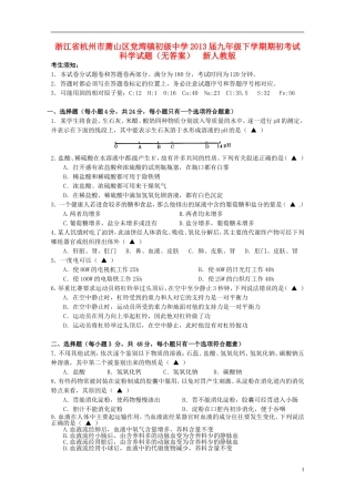 浙江省杭州市萧山区2013届九年级科学下学期期初考试试题(无答案)-新人教版