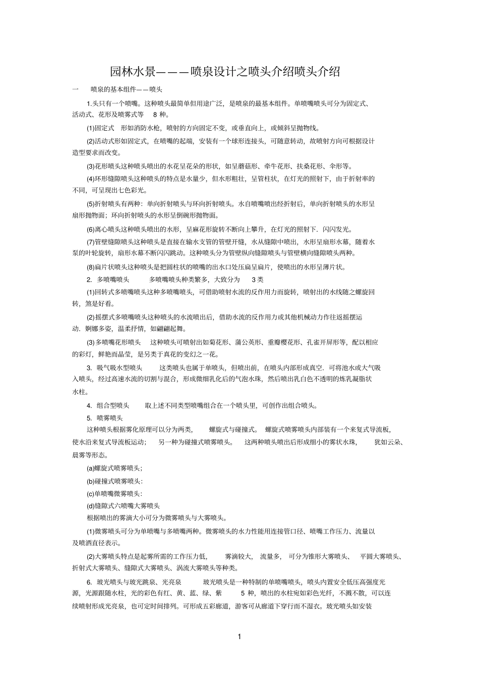 园林景观设计之喷泉类型_第1页