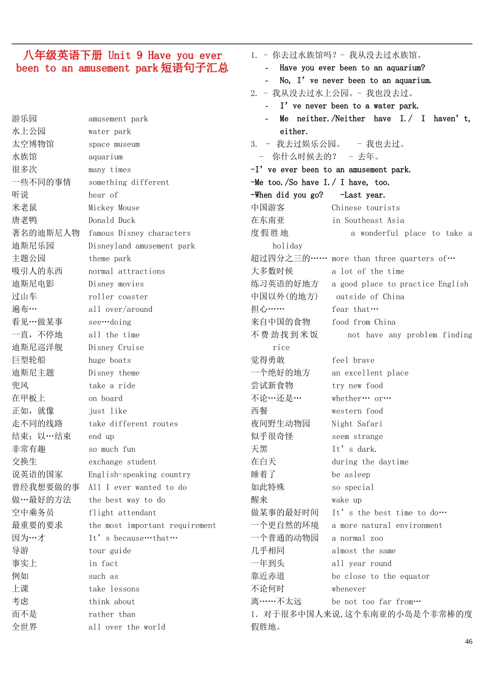 八年级英语下册-Unit-9-Have-you-ever-been-to-an-amusement-park短语句子汇总-人教新目标版_第1页