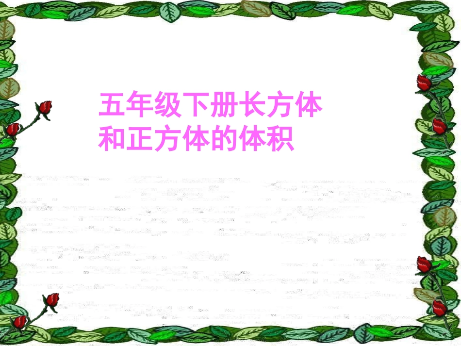 3.3.2《长方体和正方体的体积》_第1页
