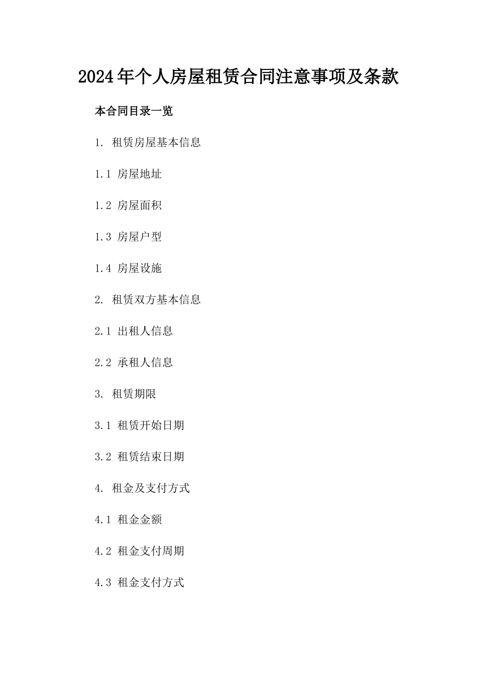 2024年个人房屋租赁合同注意事项及条款_第2页