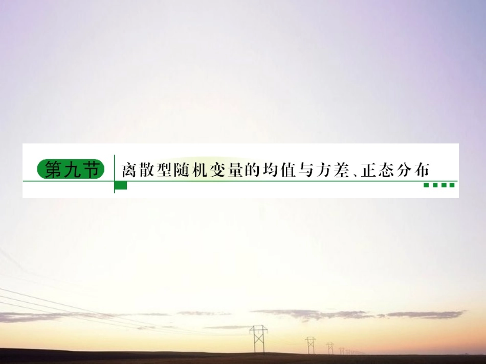 【绿色通道】2011高考数学总复习-11-9离散型随机变量的均值与方差-正态分布课件-新人教A版_第1页