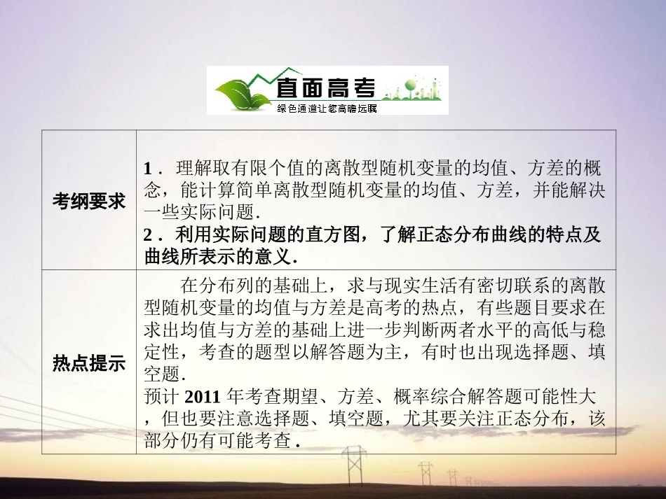 【绿色通道】2011高考数学总复习-11-9离散型随机变量的均值与方差-正态分布课件-新人教A版_第2页