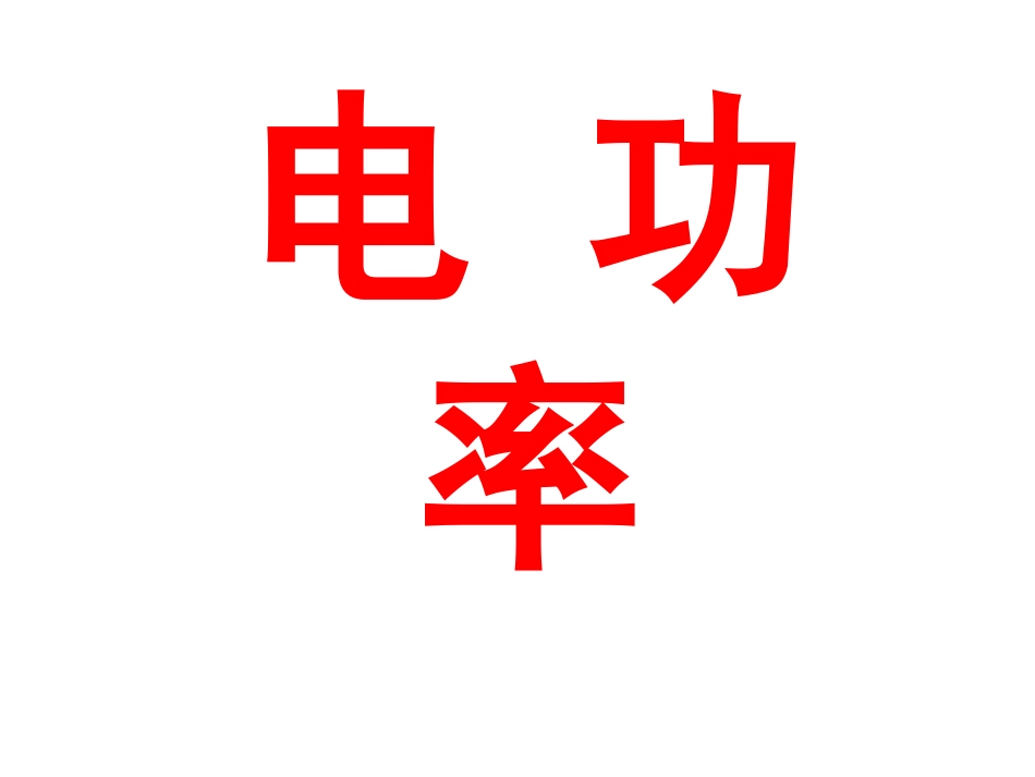 电功率001_第1页