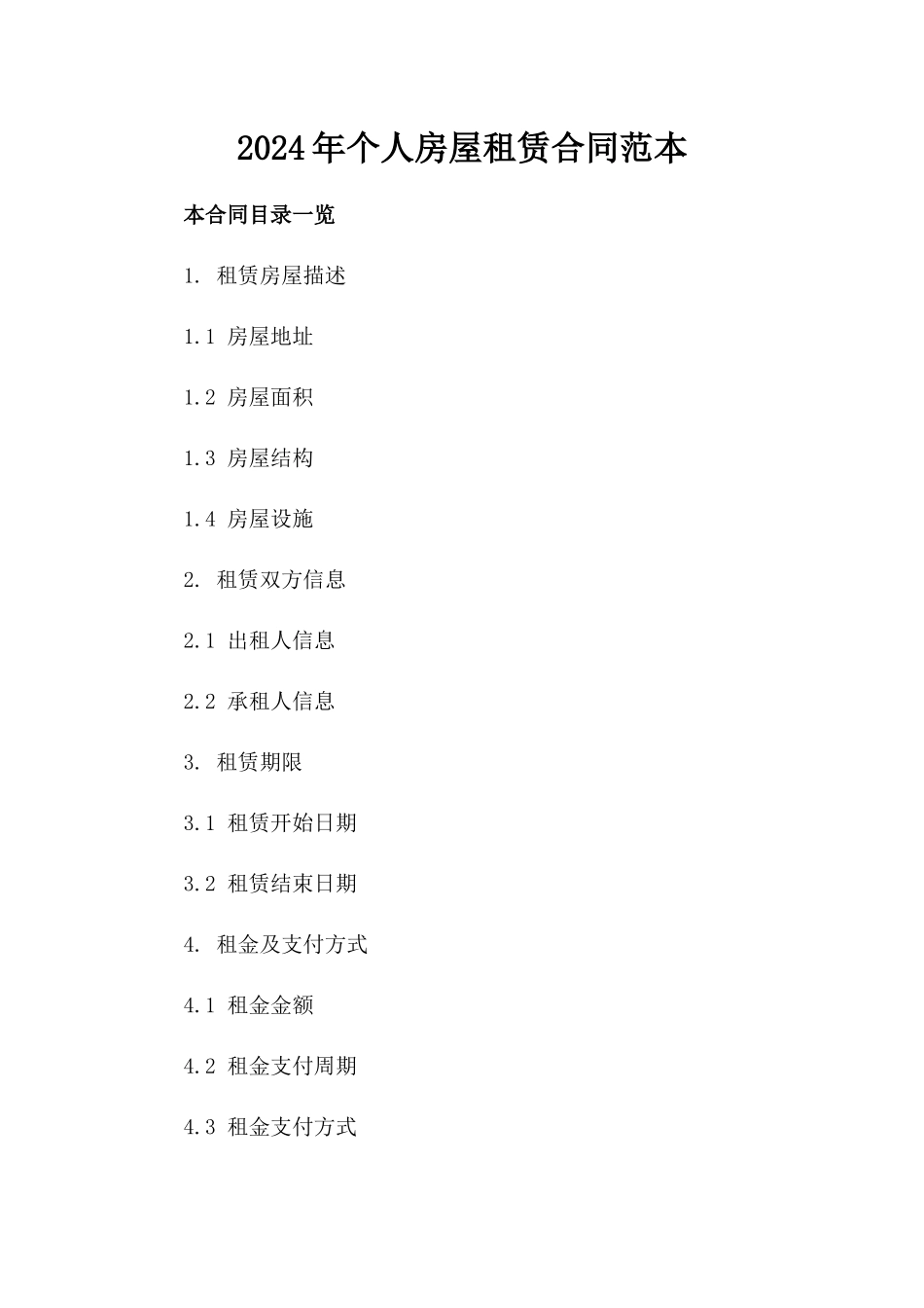 2024年个人房屋租赁合同范本下载_第2页