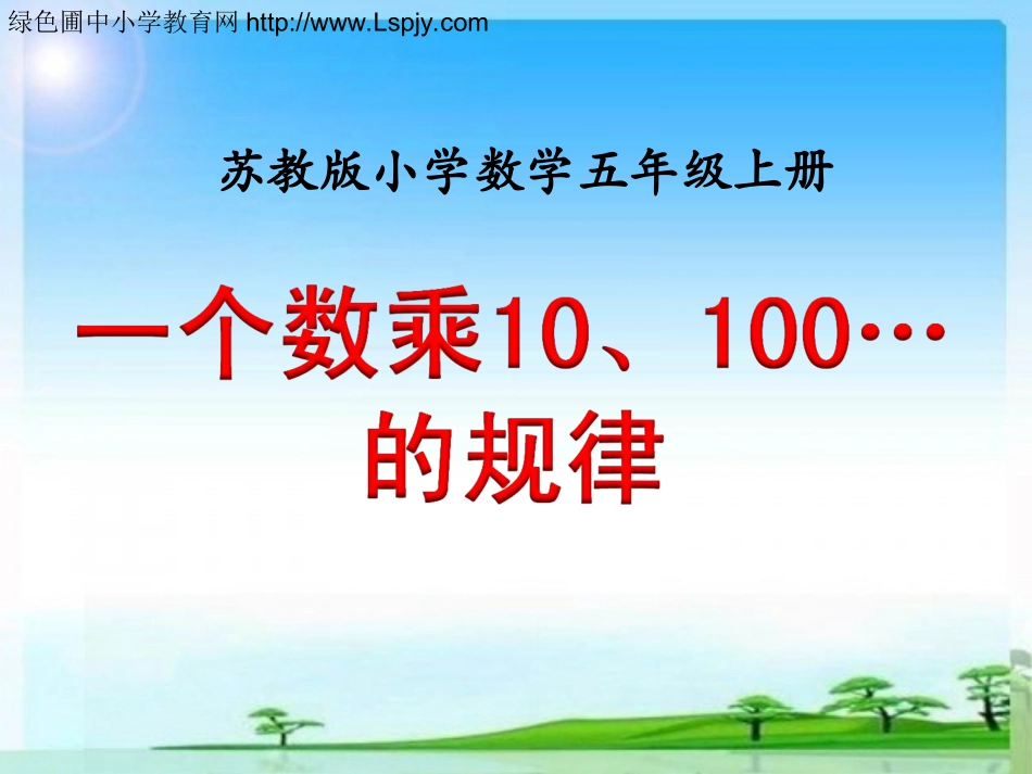 一个数乘10、100……的规律》教学课件_第1页