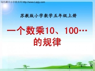 一个数乘10、100……的规律》教学课件