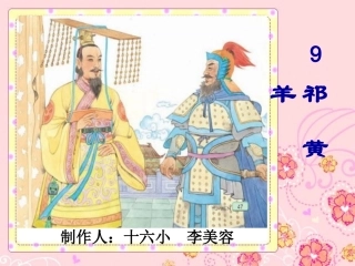 祁黄羊9[1].