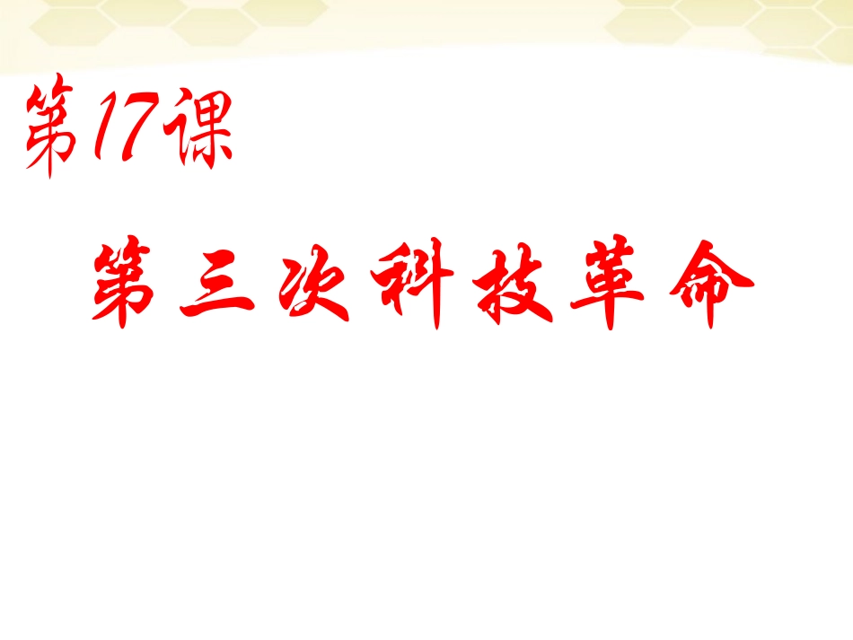 九年级历史下册-8.17《第三次科技革命》课件-人教新课标版_第1页