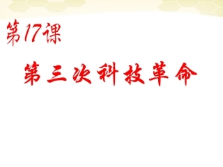 九年级历史下册-8.17《第三次科技革命》课件-人教新课标版