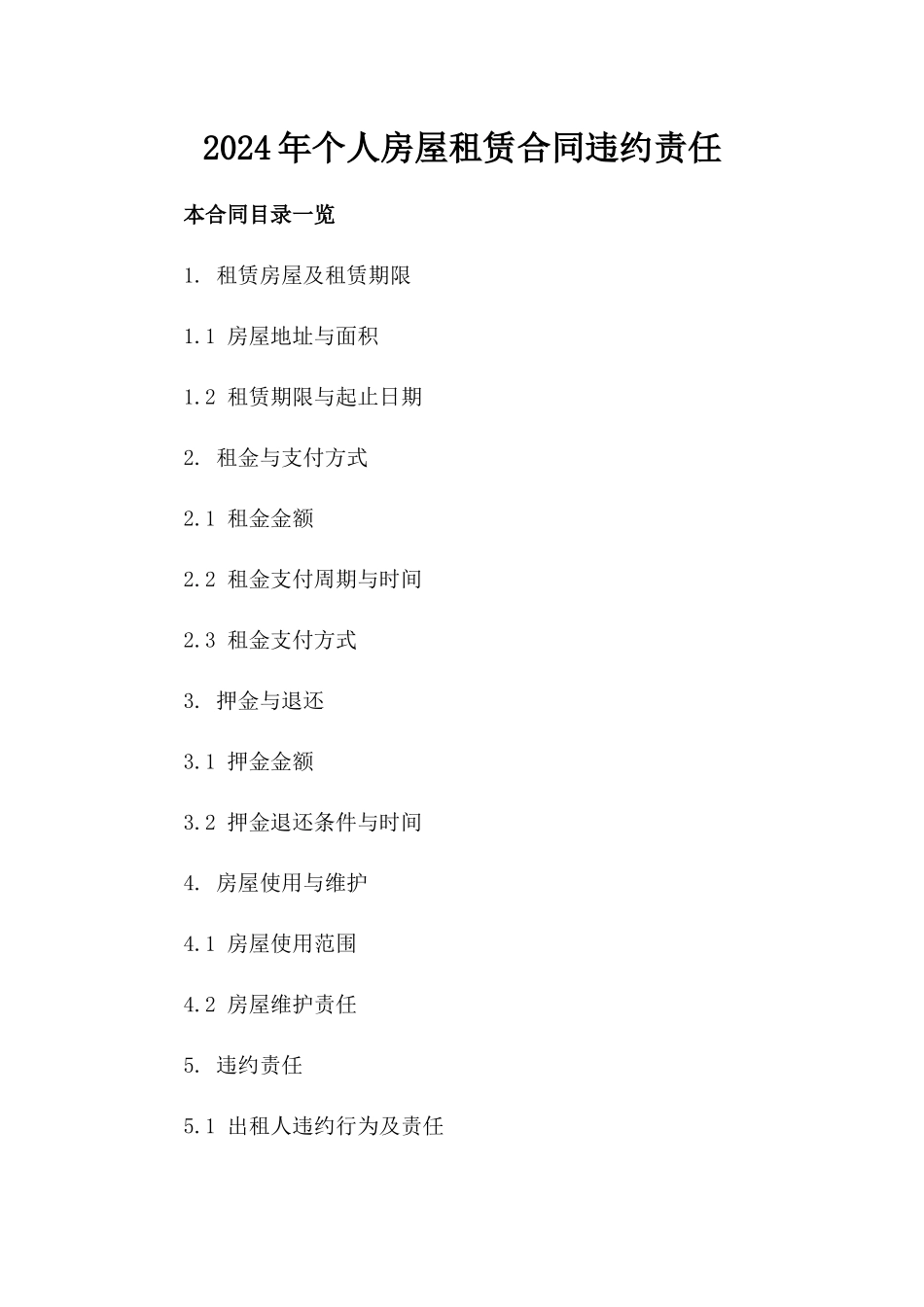 2024年个人房屋租赁合同违约责任_第2页