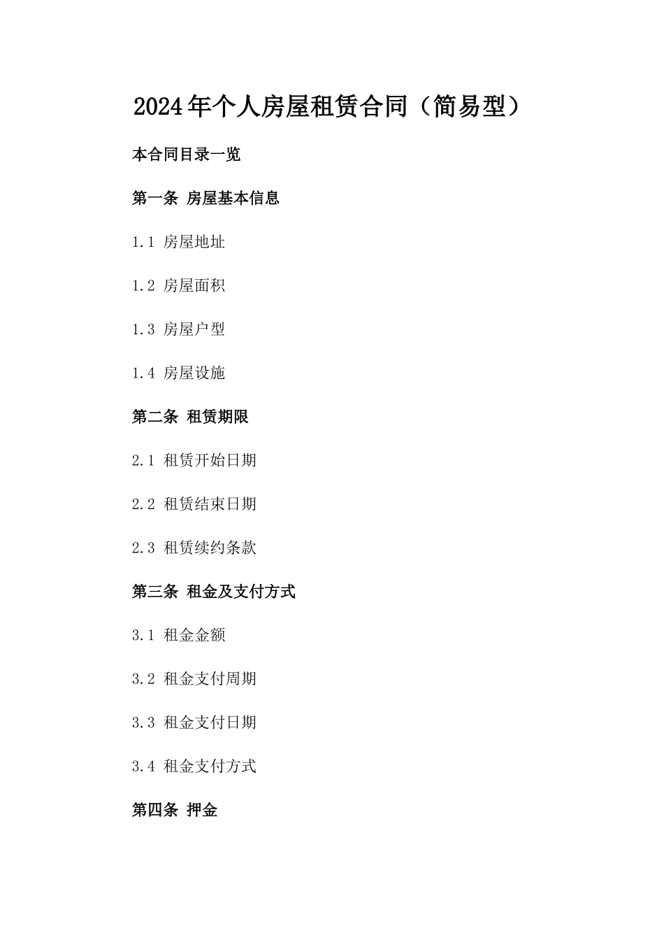 2024年个人房屋租赁合同（简易型）_第2页