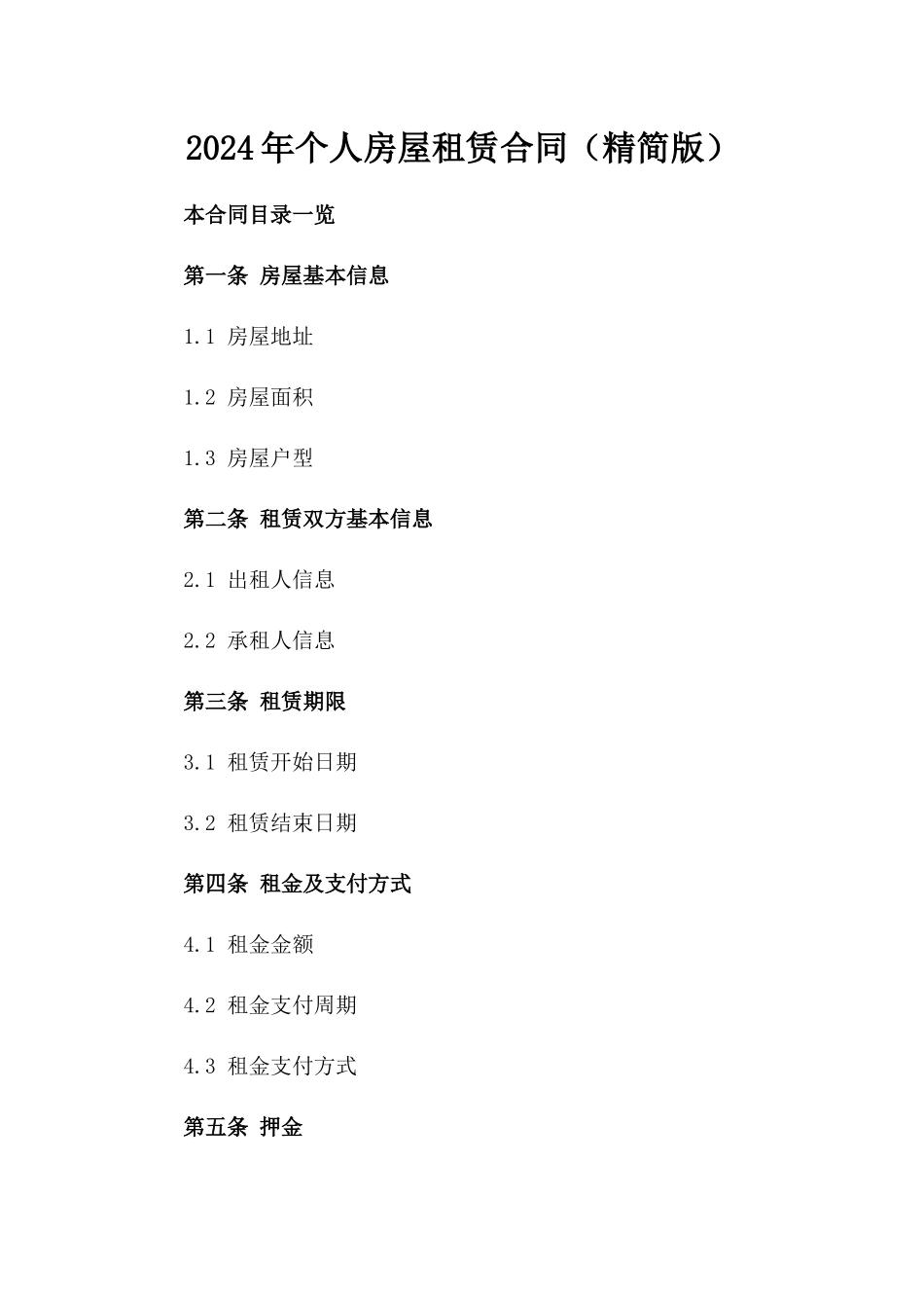 2024年个人房屋租赁合同（精简版）_第2页