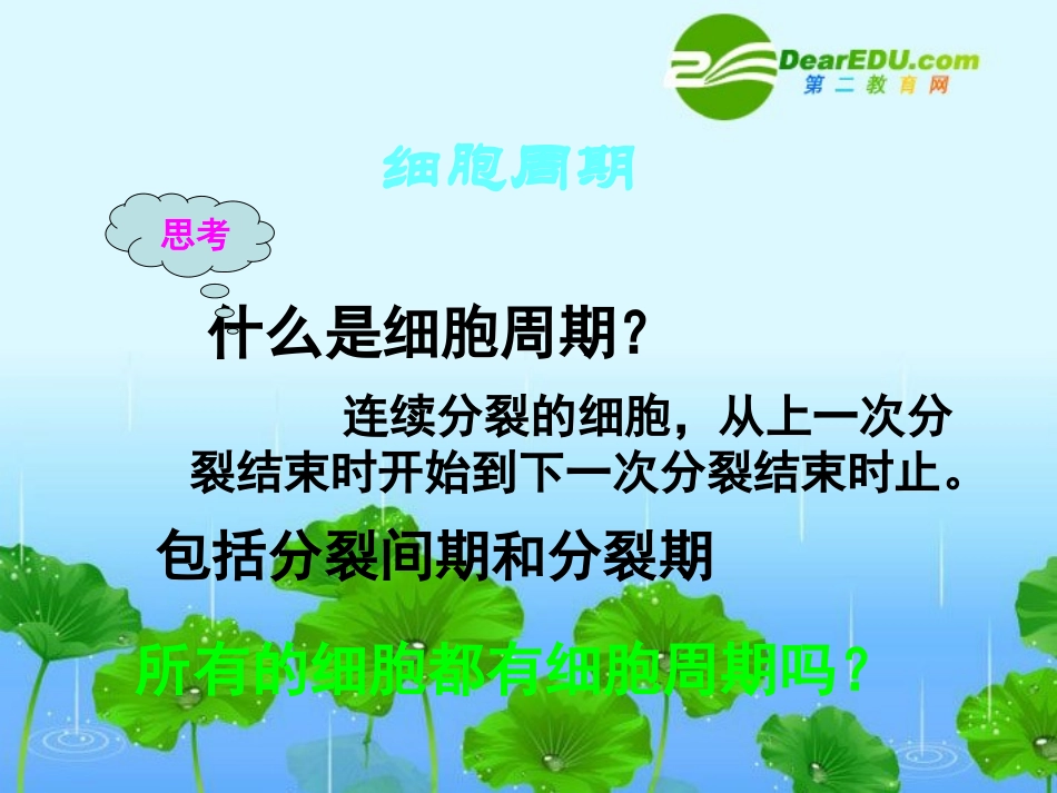 高一生物：5.1《细胞增殖》课件02(苏教版必修1)_第3页