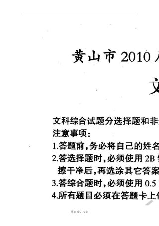 安徽省黄山市2010届高三文综第二次质检考试(扫描版)暂缺一页-新人教版